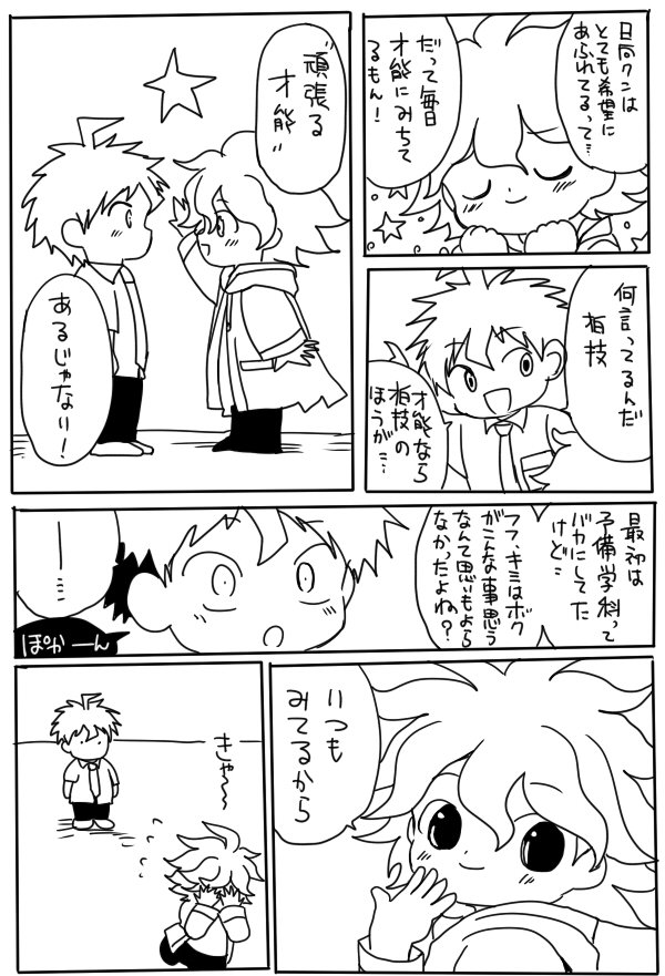@sovasuki あの吊り目とおでこには日向君みありますよね!?真白ちゃんの動きがどれも可愛くて須らく日向君変換してたの思い出しました…狛枝きつい!と思ってしまってたのですがギップルの前がこれで昔フォルダって怖いなってなってます… 