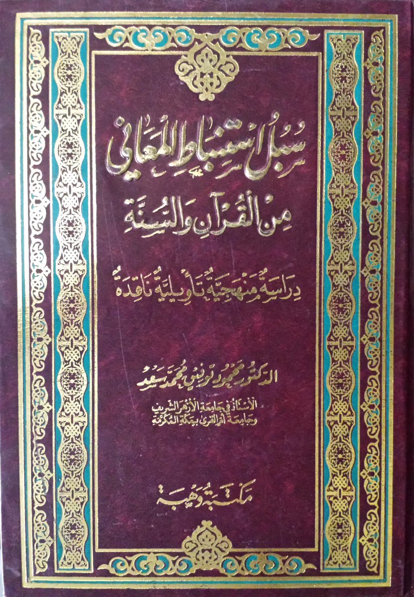 alkutubiyeen's tweet photo. وصل
سبل استنباط المعاني من القرآن والسنة...تأليف: د.محمود توفيق ط1، 1432هـ 1024ص مكتبة وهبة
https://t.co/7q0R9mkhGH https://t.co/GjW2sk9xgK