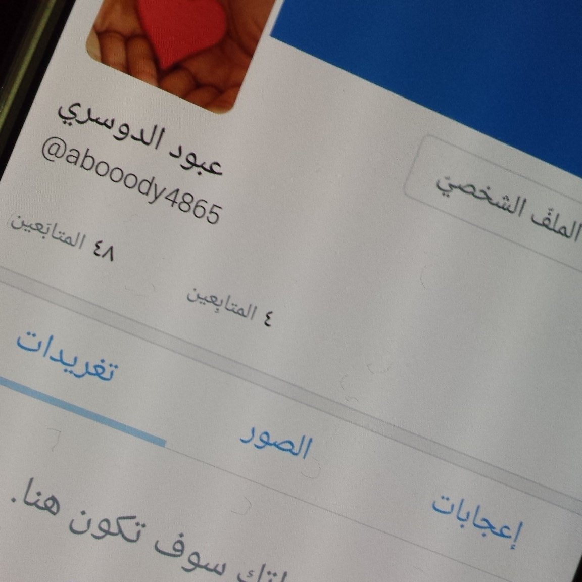 ضفوني ع حسابي الثاني