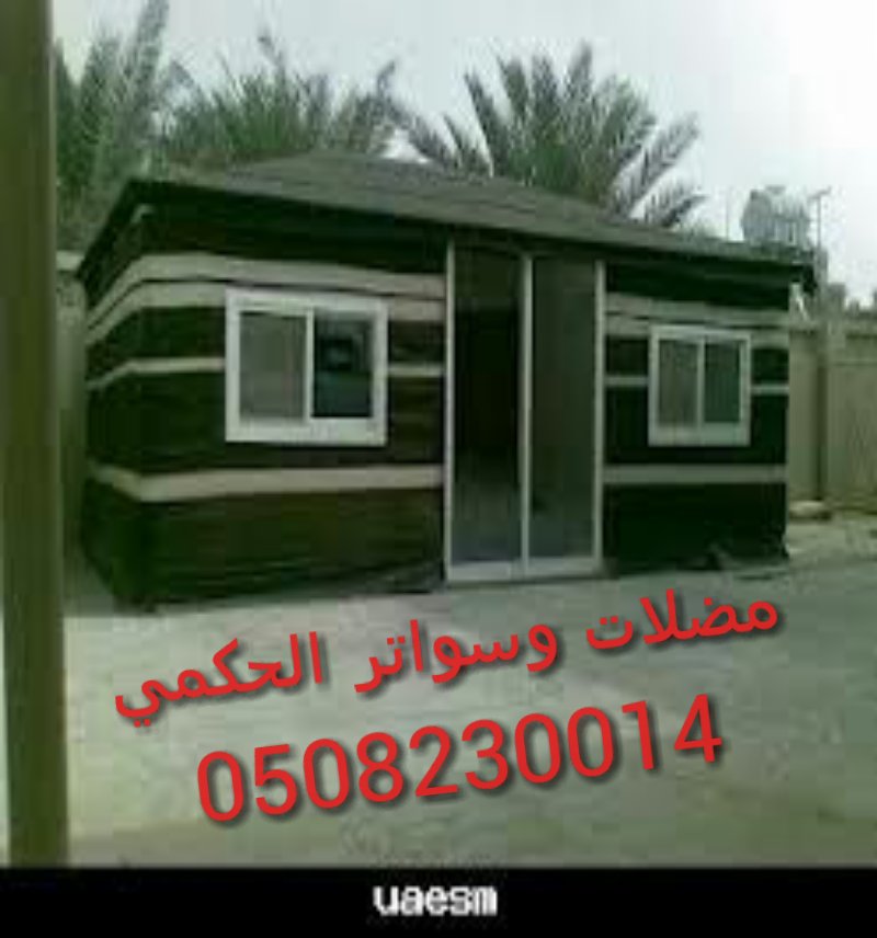 m6rfy2015's tweet image. مظلات خاصه
مظلات مشاريع
سواتر حديديه وبلاستيكيه
بيوت شعر
قرميد
مستودعات
وجميع انواع الحداده
0552055560
0508230014