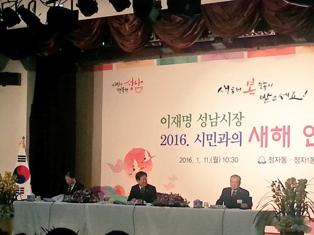 hansolwf's tweet photo. 이재명성남시장과 함께하는 2016. 시민과의 새해 인사회(정자동, 정자1동, 정자2동)가  열렸습니다. 한솔복지관도 지역주민의 소리에 귀기울이고 소통하고자 참석하였습니다. #이재명 #성남시 #정자동 https://t.co/y4ozQdS2Ll
