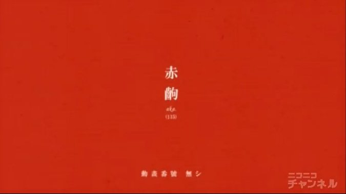 蛙良ヶ井藻楽 Aragaimogaku Noir と同じように Rouge もあったように記憶 フランス語で 赤 これもアニメ版での 赤齣 に対応するのかと で まよいマイマイ で 赤 齣 を見っけた Monogatari 物語シリーズ 化物語 T Co Kchzrfoy32