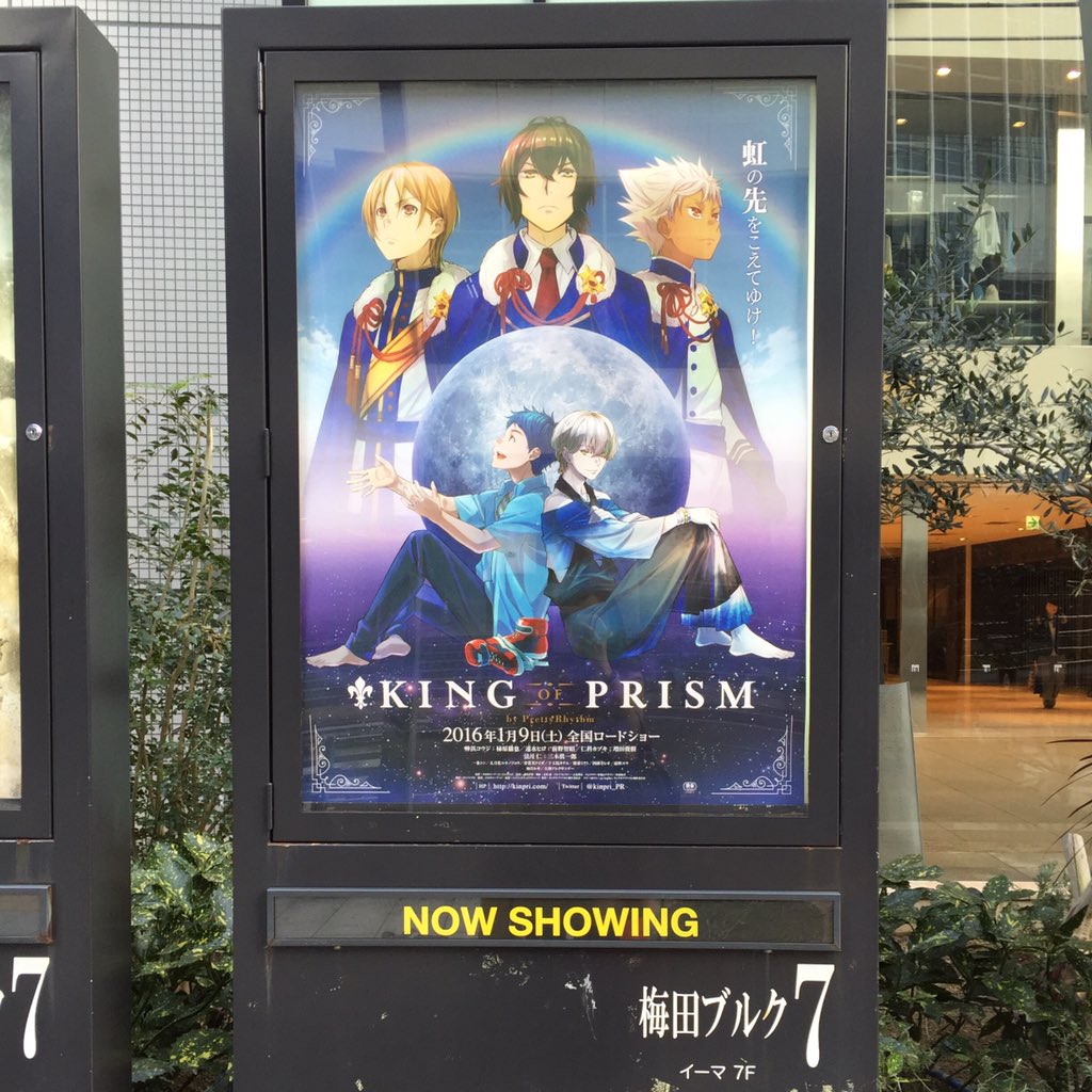 King Of Prism キンプリ 公式 V Twitter 本日は菱田監督トークイベント付上映 プリズムエリートの集い 遠征編 大阪 愛知 梅田ブルク7の入口真横にポスターが 応援上映なのでコールやアフレコもお楽しみに T Co Pvhyarglil Kinpri T Co