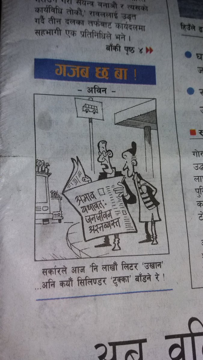 अविनको कार्टुन !
"सरकारले आज नि लाखौं लिटर उखान र कैयौ सिलिन्डर टुक्का बाड्ने ।"