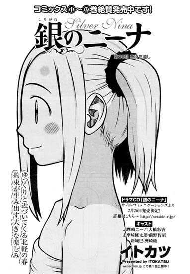 【告知】RT拡散希望の宣伝です。明日1/19発売の漫画アクション誌にて「銀のニーナ」第69話「春待ち遠し」が掲載です。是非読んでみてください。 