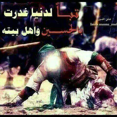 #تبــــآ لدنيا غدرت 
بــ #الحسين واهل بيته 

_________(¯`:´¯)
______ (¯ `·.\|/.·´¯)

✋السلام عليك #ياوارث_الانبياء💕