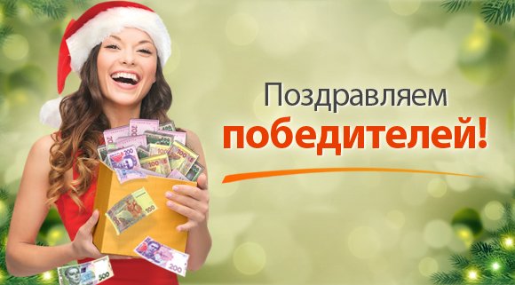 Картинка поздравление с выигрышем