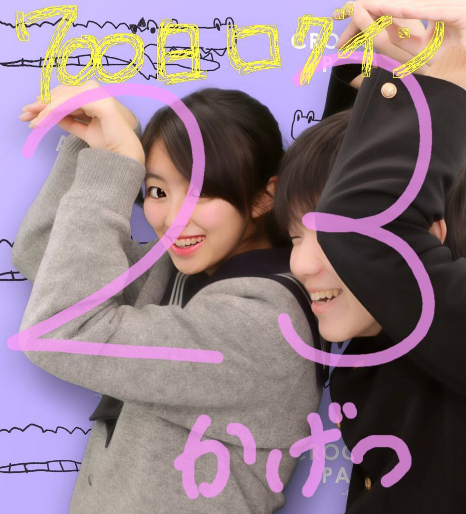 chapom0217's tweet photo. センターの自己採点も落ち着いたし
23ヶ月のプリ撮ってきた😝💗
ちなみに今日で700日やった!
おどろき😳😳
あつやといるとほんまたのし🙈💓
つかの間の休憩ありがとう〜🙏🏻💕
#chapom #O217 https://t.co/NDQdKbIcKx