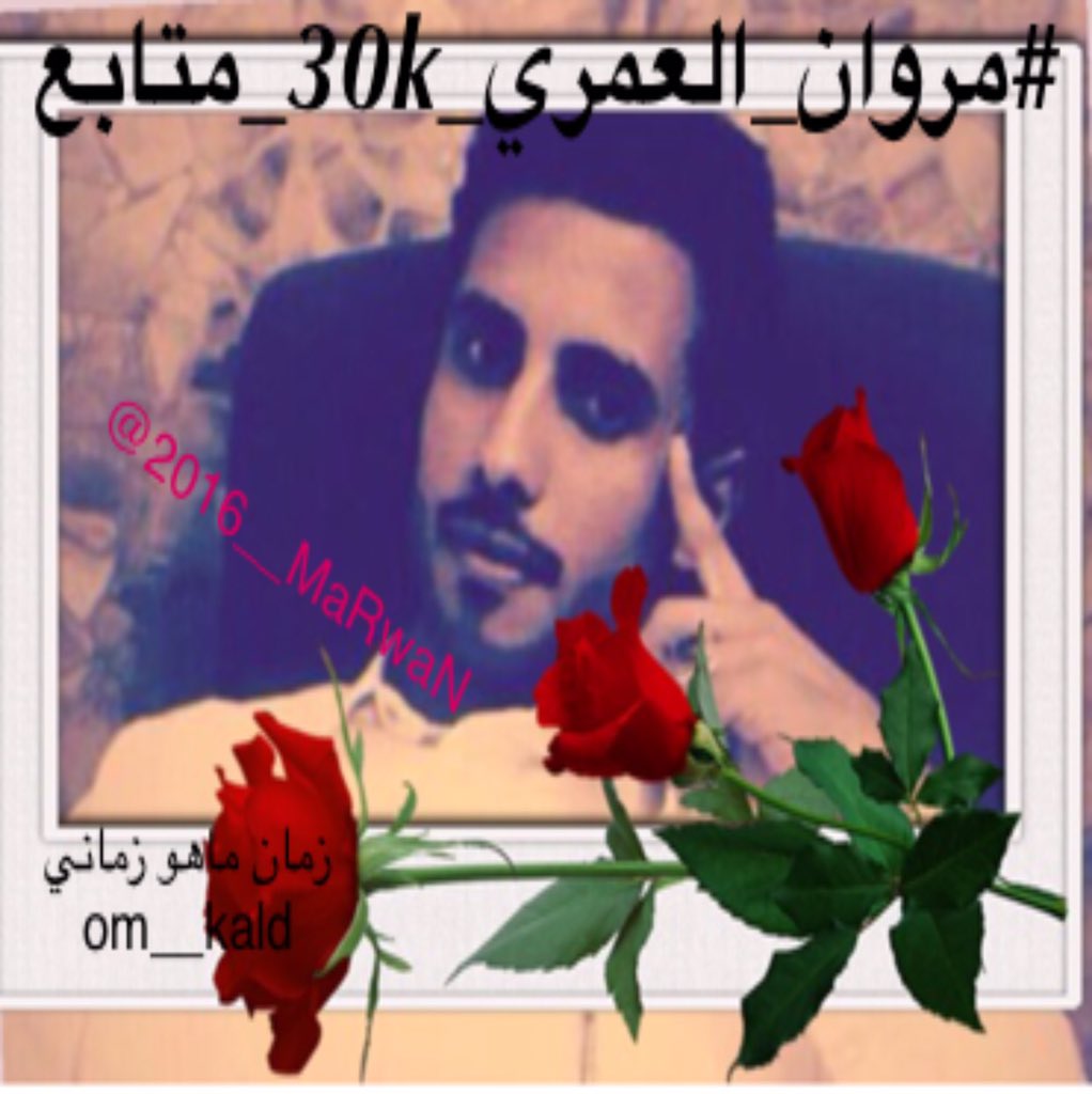Om__kald's tweet photo. #مروان_العمري_30k_متابع
💥💥💥💥💥💥💥💥💥
مبروك شاهدين لك لا عليك
🌹🌹🌹🌹🌹🌹🌹
حساب يستحق المتابعه
👇🏼👇🏼👇🏼👇🏼👇🏼👇🏼👇🏼
@2016__MaRwaN https://t.co/fTDTWqIRfu
