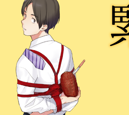 月末のコミティアで緊縛部の告知ポスターも貼るそうなので今回の作成担当です。絵は使い回しなんですけど… 