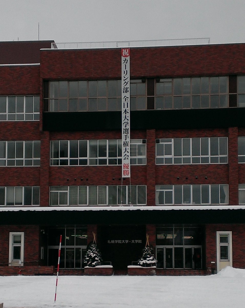 札幌学院大学 女子カーリング部 Wf Mmmm Twitter