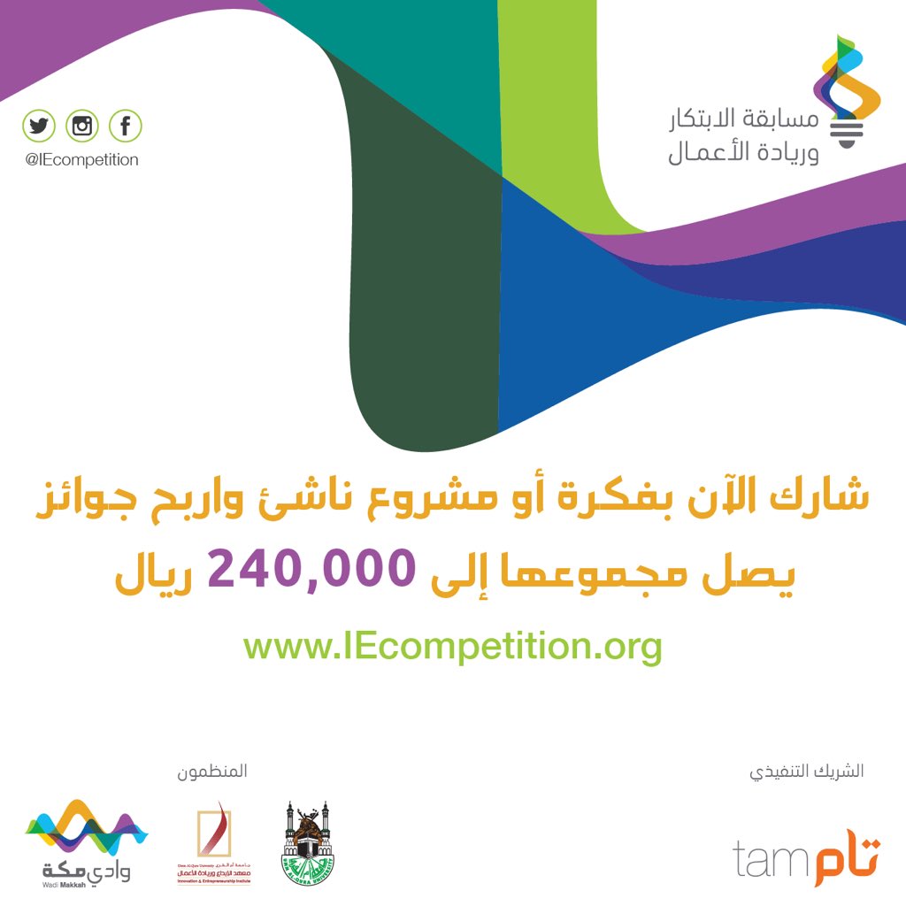 fawaz1saad's tweet photo. بسم الله أعلن انطلاق التسجيل في مسابقة الابتكار وريادة الأعمال #وادي_مكة💡👍🏻
https://t.co/acTGqkfxkU
#IEcompetition https://t.co/RZEs87Nmco