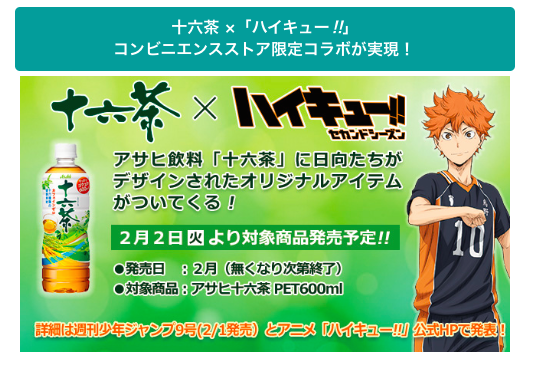 アニメ ハイキュー Sur Twitter 十六茶コラボ 2月2日 火 より なんと十六茶 ハイキュー セカンドシーズンのコンビニ限定コラボが開始 アサヒ飲料 十六茶 に 日向たちデザインのオリジナルアイテムがついてくる 詳細は少年ジャンプ9号 2月1日売り