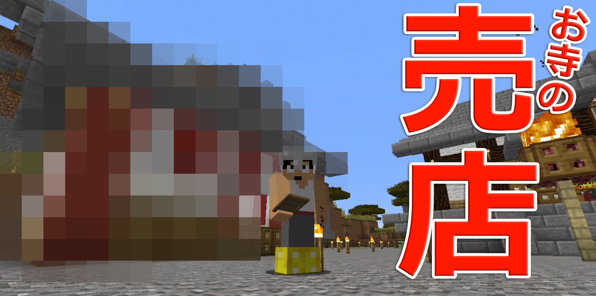 福井のカズさん 本日のマイクラ Part366 お寺売店できました T Co Mscafv9is8 T Co Nzhrlg6rgg Twitter