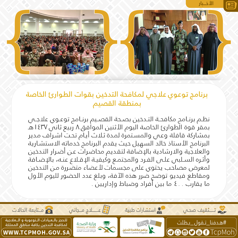 ⁠⁠⁠⁠⁠#هدفنا_تقول_بطلت #tcpmoh
برنامج توعوي علاجي لمكافحة التدخين بقوات الطوارئ الخاصة بمنطقة القصيم