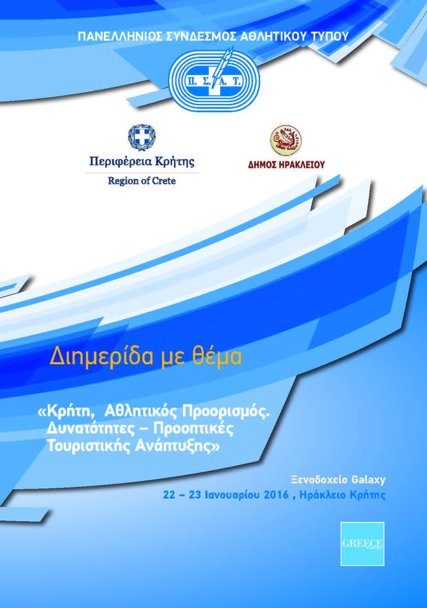 Διημερίδα στο Ηράκλειο για τον αθλητικό τουρισμό. Δειτε το πρόγραμμα: crete.gov.gr/index.php?opti…