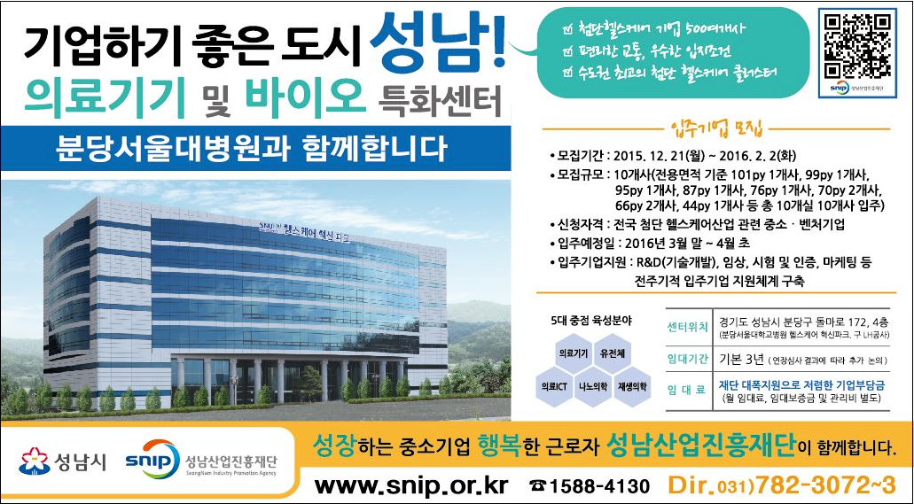 기업하기 좋은도시 성남!
*의료기기 및 바이오 특화센터에 입주 할 기술개발 중심의 첨단 헬스케어 중소/벤처기업 모집
재단뿐 아니라 분당서울대병원과 협력 가능합니다.
snventure.net/vnet/fe/snv/go…