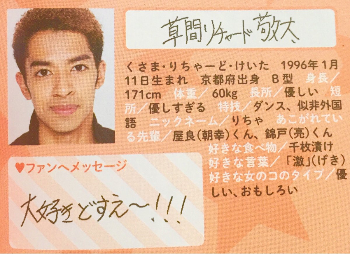 りん Pa Twitter 草間リチャード敬太くん歳のお誕生日おめでとう 京都府出身 好きな食べ物は千枚漬け 尊敬する先輩は屋良くんと錦戸くん 日本語以外は喋れません T Co Yibvml0p0q Twitter