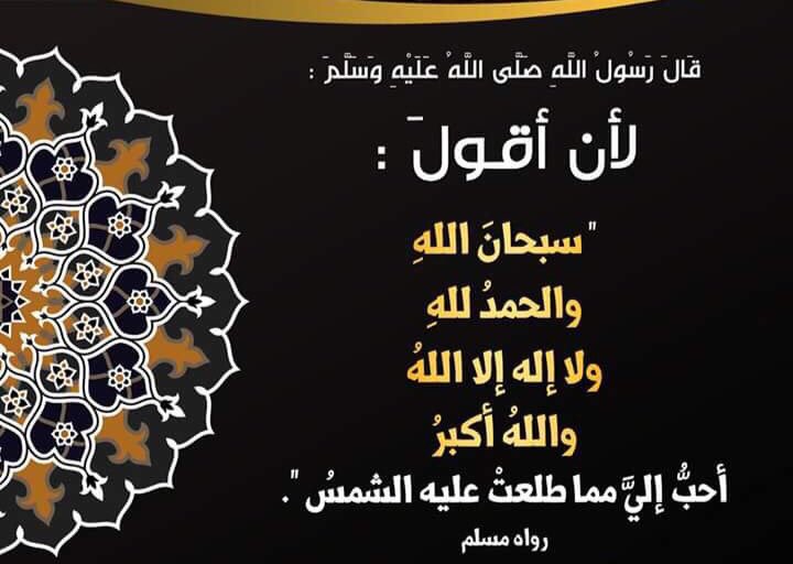 #صباحكم_ذكر_لله سبحانه 
#الذكر وصية النبي صلى الله عليه وسلم 
قال  #ﷺ  : ( لا يزال لسانك رطباً من ذكر الله )