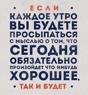 Только так:)
Доброго утра) Поехали!