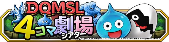 Dqmsl運営 ｄｑｍｓｌ ４コマ劇場 の第１３８話 いどまじん を掲載しました 詳しくはこちら T Co Cyw1yi12pr Dqmsl T Co Zx9jmo6wk6