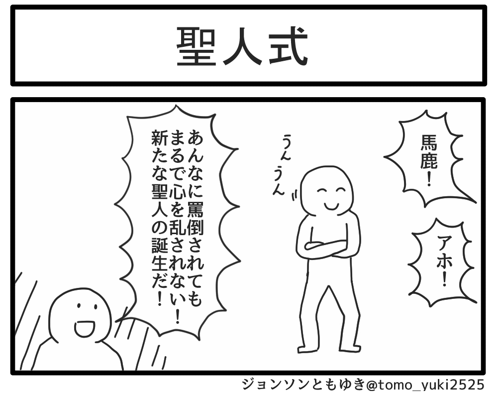 聖人式 