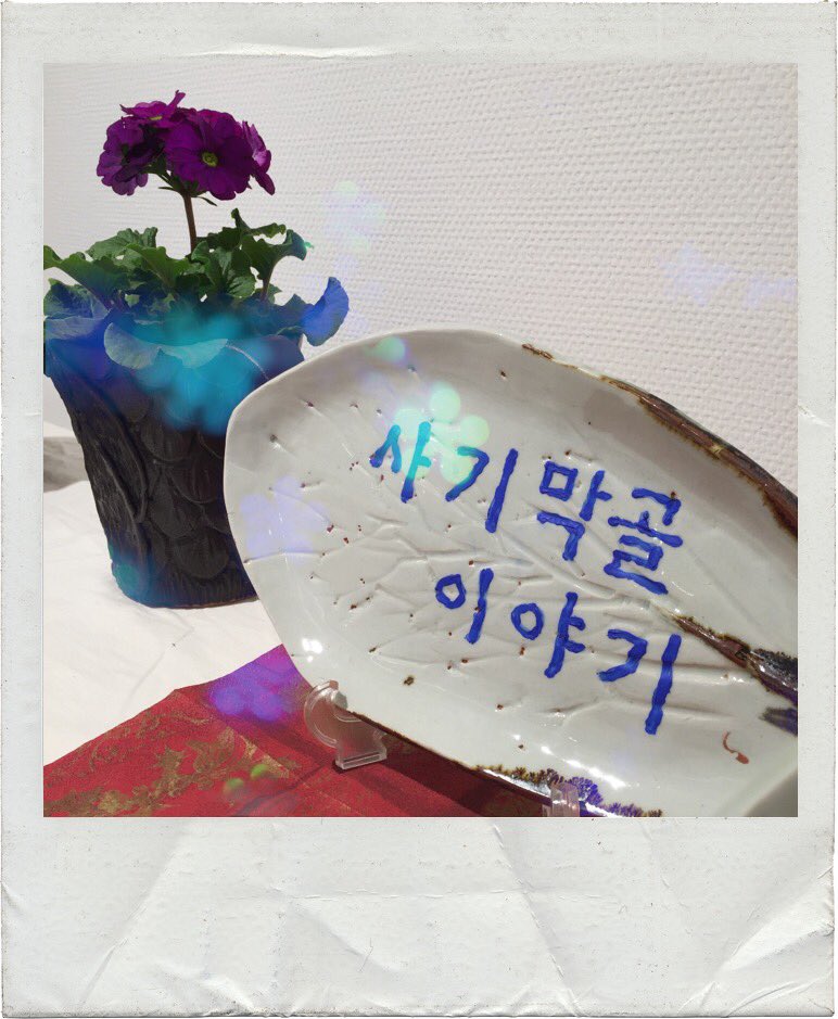 Singing_La's tweet photo. 밤과 낮이 어우러진
아름다운 공간 #사기막골

그곳에서 빚어낸 고운 이야기를
#갤러리공감 에서 만나봅니다.

성남시청 2층 갤러리공감
#사기막골이야기
2016.1.11~1.17

#성남시 #전시소식 https://t.co/deE1DgUpM1