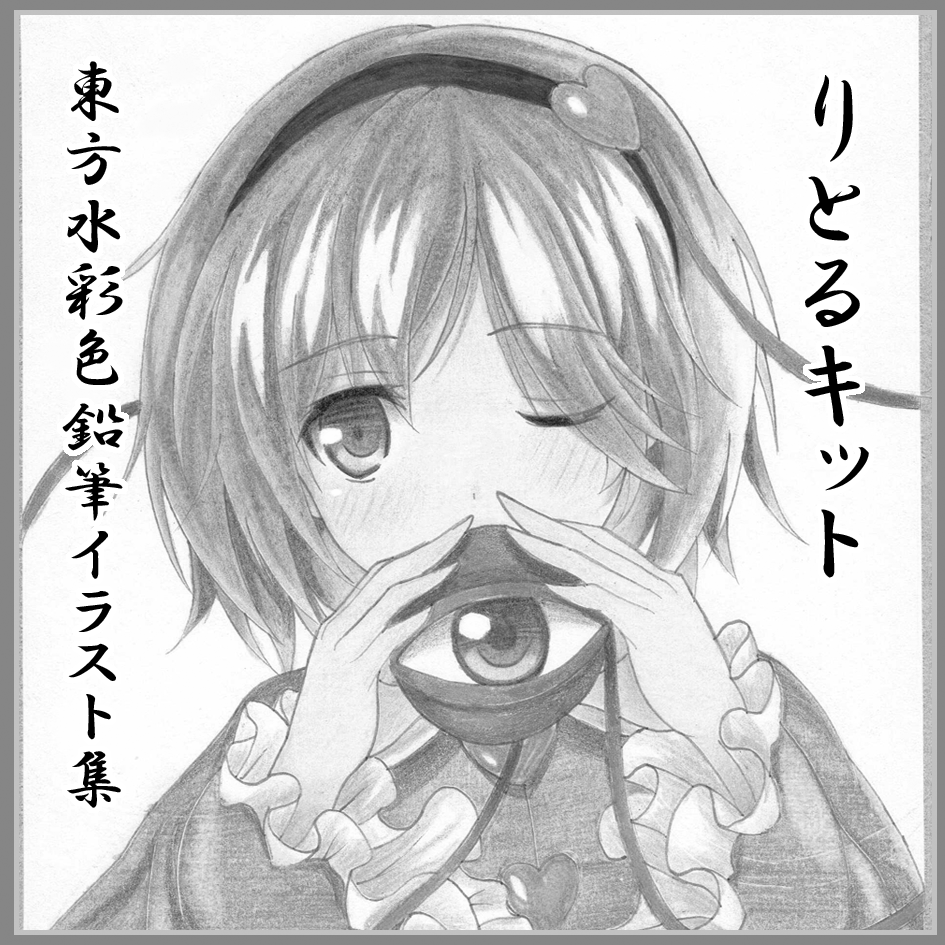 今日が締め切りだったことを思い出して、例大祭急いで申し込むだけ申し込んできました。申し込みに手違いがなければたぶん参加します。
サクカはミニ色紙に超特急で描いたさとりです。(約3時間) 