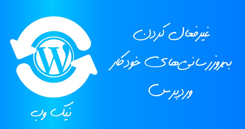 nikwebir's tweet photo. آموزش غیرفعال کردن به روزرسانی های خودکار وردپرس
https://t.co/WKuXIY0mW0 https://t.co/spSxK54GxK