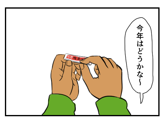 4コマかきましておめでとうございます。正月ネタです。
【4コマ漫画】おみくじ｜オモコロ  