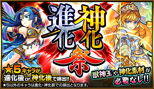 モンスターストライク公式 モンスト Tren Twitter 明日12時 正午 ガチャ 進化 神化祭 通常 5で排出されるキャラが進化後 6 または神化後 6 の状態で排出されるスペシャルなガチャ 獣神玉や神化素材が必要なし モンスト T Co Yztor5t50r