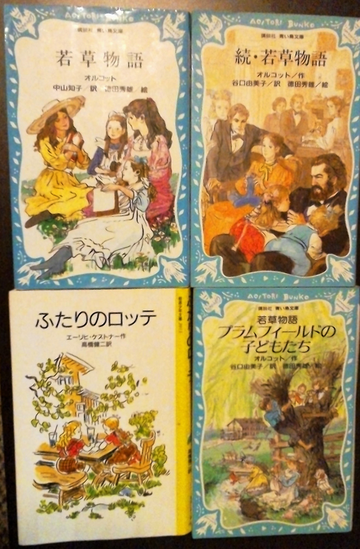 ヒナタ Twitterren 若草物語シリーズ 講談社青い鳥文庫で徳田秀雄イラスト版のものが至高 4作目の プラムフィールドの青春 が本棚になかったから ケストナーの ふたりのロッテ を混ぜました あなたの大好きな児童文学教えてください T Co ヒナタ Twitterren 若草物語シリーズ 講談社青い鳥文庫で徳田秀雄イラスト版のものが至高 4作目の プラムフィールドの青春 が本棚になかったから ケストナーの ふたりのロッテ を混ぜました あなたの大好きな児童文学教えてください T Co
