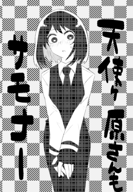 天使河原さんもサモナー 