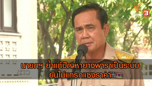 ThaiPBS's tweet photo. นายกฯ ย้ำแก้ปัญหายางพาราเป็นระบบ ยืนยันไม่แทรกแซงราคา https://t.co/PhALv5iRlj #ThaiPBS https://t.co/2ih18RUXs1