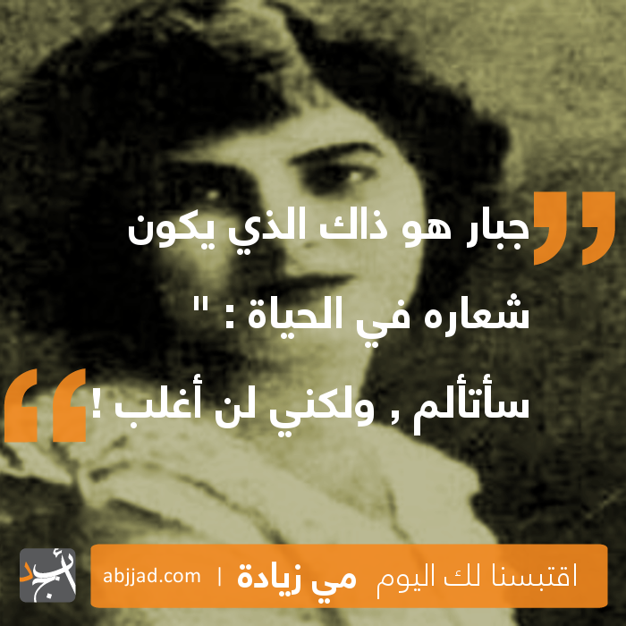 Abjjad's tweet photo. اخترنا لكم من أقوال #مي_زيادة #اقتباس #أبجد
ما هي مقولتك المفضلة؟ #سؤال https://t.co/AoRDYgVoI5