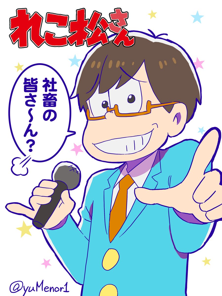 recogさん(@recog25)の全力バタンキューがとても好きなのでれこ松さん描いてみました!https://t.co/PGNYImGUsx 