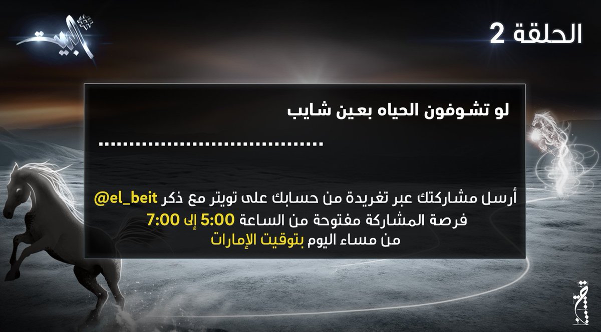 أكمل البيت بشطر من إبداعك وأرسله بتغريدة عبر تويتر مع ذكر اسم حساب البيت، المشاركة مفتوحة حتى ٧ مساء بتوقيت الإمارات