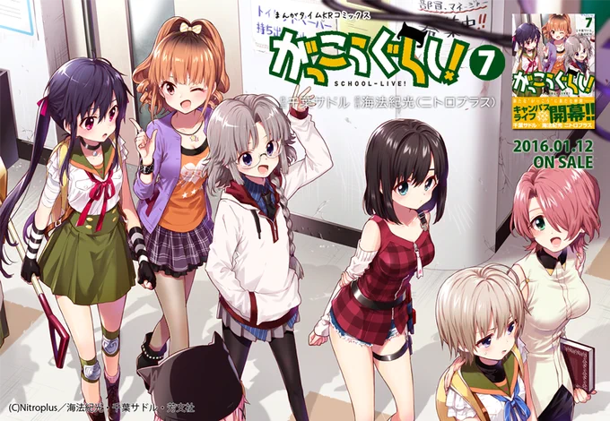 『がっこうぐらし! 』第7巻 明日(1/12)発売です!よろしくおねがいします! 店舗特典情報はブログの方が読みやすいかもです。⇒https://t.co/Cn9gxgnIJf 