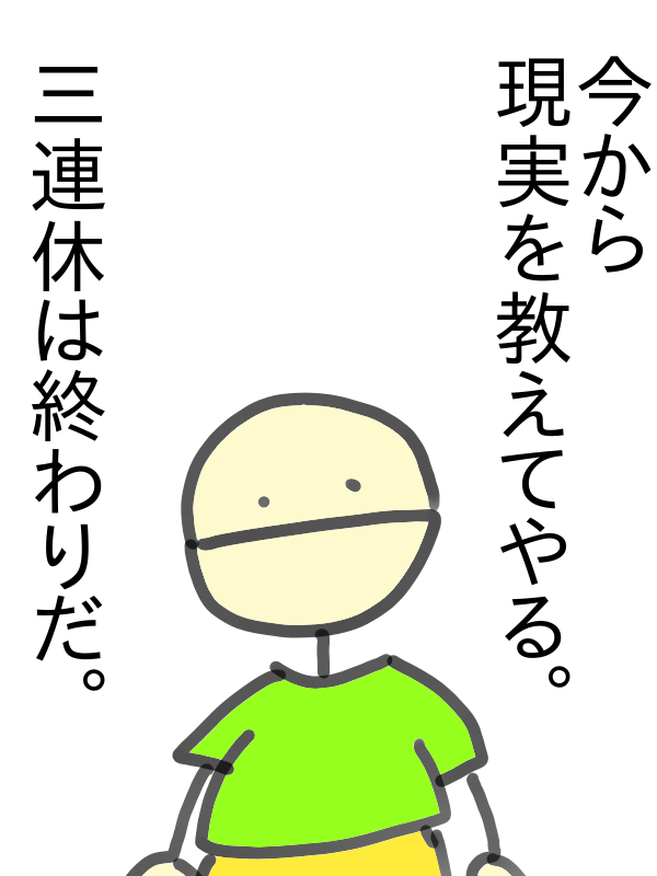 Twitter 上的 棒人間 棒人間 明日は火曜だな イラスト 漫画 Web漫画 1コマ漫画 1コマ 棒人間 クロネコスタジオ 三連休 休日 祝日 T Co Ub2xjfxbc5 Twitter