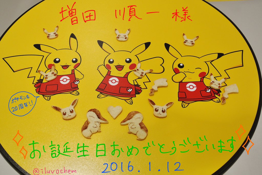増田順一 Pokemon ありがとう Rt Iluvochem 増田さん お誕生日おめでとうございます O O ポケモンさん達もお祝いに駆けつけてくれたみたいです これからの活躍もお祈りしております まだまだポケモン楽しみますよ T Co Stva57mj0k