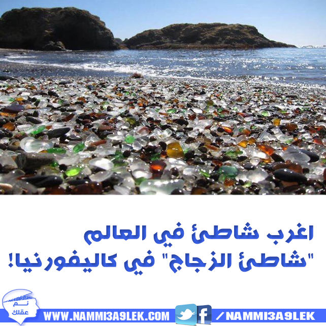 nammi3a9lek's tweet photo. اغرب شاطئ في العالم "شاطئ الزجاج" في كاليفورنيا !
#نم_عقلك
#معلومات_يومية
#معلومة #صورة https://t.co/6VJN72vPXs