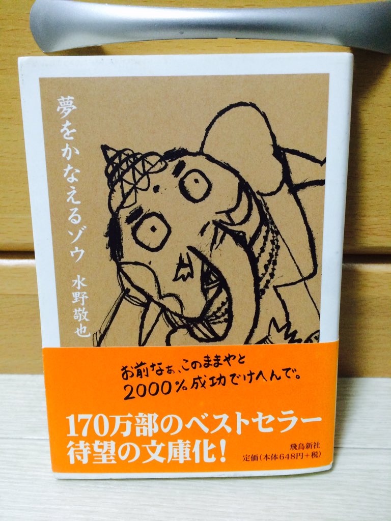 yondemite's tweet image. 「夢をかなえるゾウ」

自分がやりたいことを、やりたい。みんなそう思うよ。でもな、そんなわがまま言えるんは相応の人格持った人だけや。