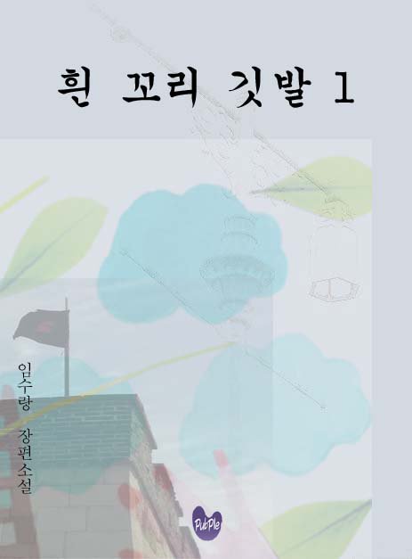 writewinter's tweet image. 임수랑 장편소설 《흰 꼬리 깃발》-현재까지 이어지는 투쟁의 삶과 꿈과 환상의 공간 이동, 몽롱하면서도 선명한 각성의 시간을 통해서 진정한 깃발의 의미를 짚어보는 이야기digital.kyobobook.co.kr/digital/ebook/…