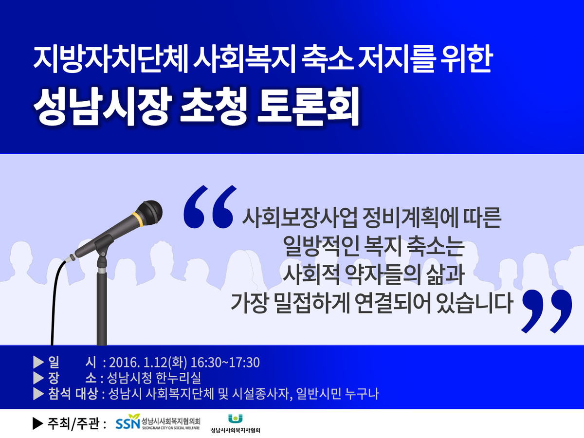 scsw_2005's tweet photo. 지방자치단체 사회복지 축소 저지를위한 성남시장 초청 토론회 개최 
♤ 일시 : 2016.1.12(화) 16:30~17:30
♤ 장소 : 성남시청 한누리실
♤ 대상 : 성남시 사회복지단체, 시설종사자, 일반시민 https://t.co/SuVhx3Lod5