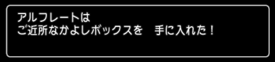 バトン大喜利の報酬が届きました アルフレートのdqxメモ