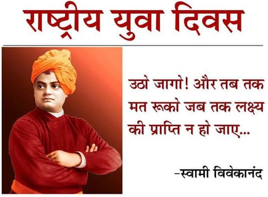 स्वामी विवेकानन्द जी के जन्म दिवस पर शत-शत नमन

#SwamiVivekananda