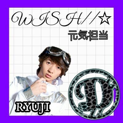 _WISHryuji's tweet photo. 〝  俺と思い出作ろ  ？  〟

WISH//☆元気担当 

#RTくれたnrさん一般さんお迎え 
#WISH https://t.co/qwhrdDd58B