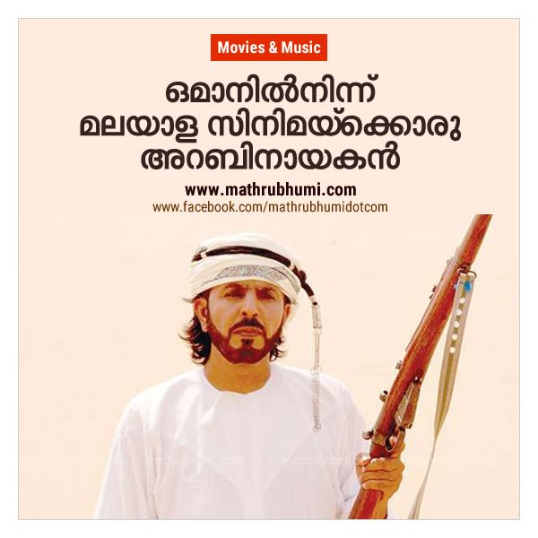 mathrubhumi's tweet photo. ഒമാനില്നിന്ന് മലയാള സിനിമയ്ക്കൊരു അറബിനായകന്
https://t.co/cLTzBKvoed
#മാതൃഭൂമി #Uppappa #TARazak #Mammootty https://t.co/eDUyBXTQRP