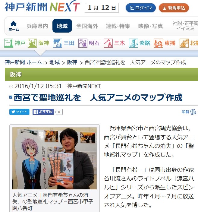 تويتر 西宮観光協会 まちたびにしのみや على تويتر 西宮で聖地巡礼を 人気アニメのマップ作成 神戸新聞next T Co Jwnf1mfj5b 兵庫県西宮市と西宮観光協会は 西宮が舞台として登場する人気アニメ 長門有希ちゃんの消失 の 聖地巡礼マップ を作成