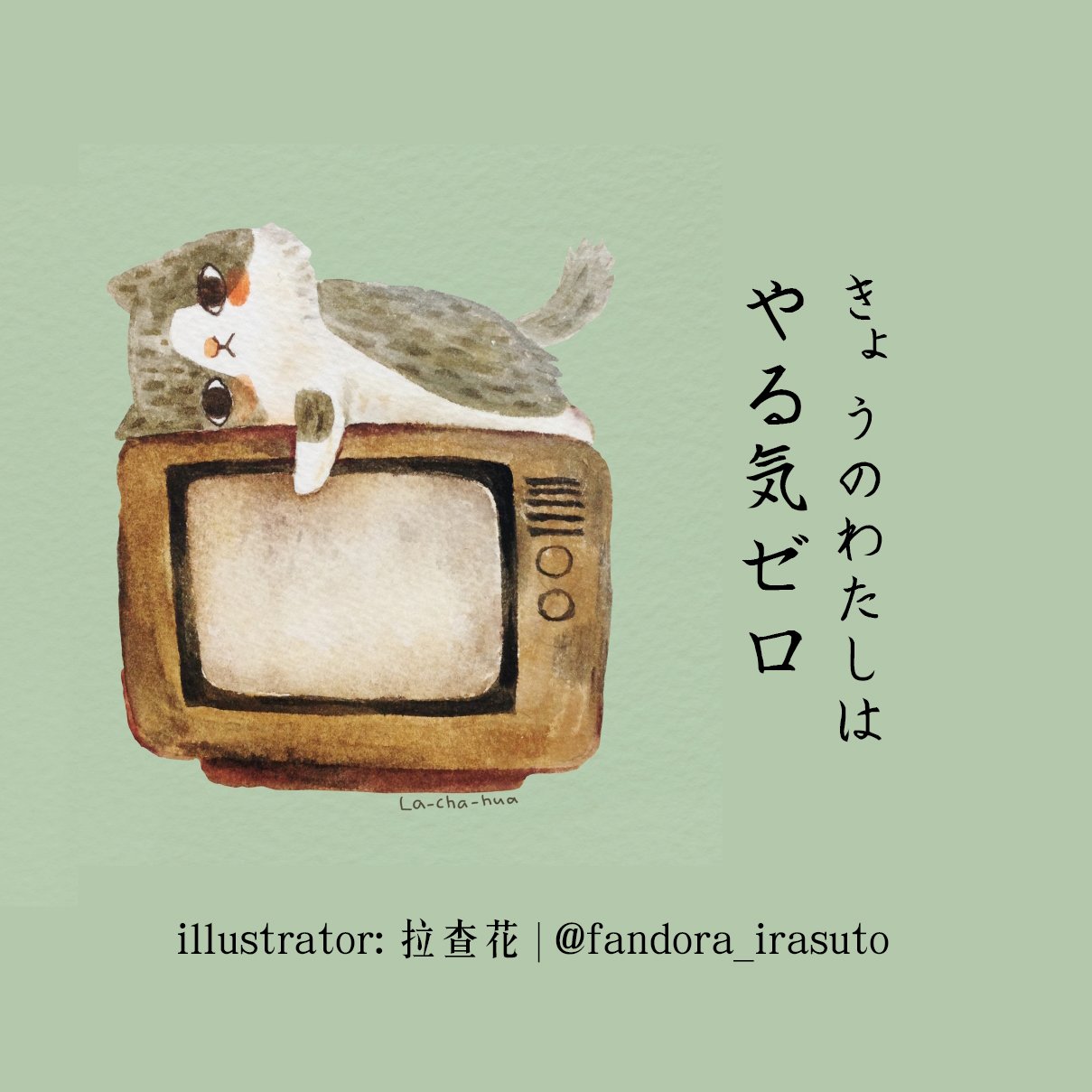 تويتر Fandora イラスト على تويتر 仕事なんてやりたくないもん イラストレーター 拉查花 ネコ やる気 ない わたしも 絵 絵描き イラスト 言葉 名言 癒される カワイイ かわいい ねこ 猫 猫部 Fandora T Co Xaauhxjngi